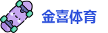 金喜体育
